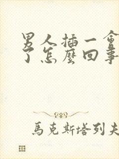 男人插一会就软了怎么回事
