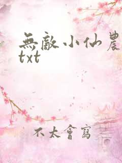 无敌小仙农下载txt