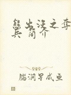 熊出没之夺宝熊兵 简介