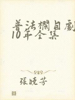 普法栏目剧2010年全集