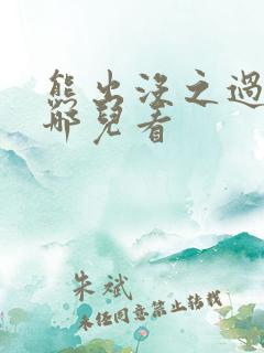 熊出没之过年在哪儿看