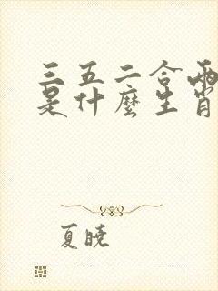 三五二合两合数是什么生肖