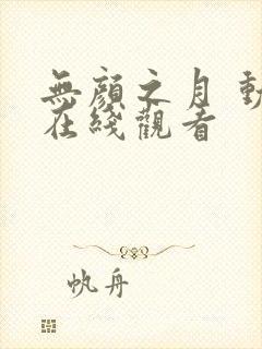 无颜之月 动漫在线观看