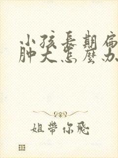 小孩长期扁桃体肿大怎么办