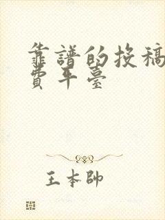 靠谱的投稿赚稿费平台