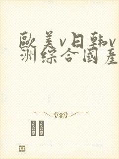 欧美v日韩v亚洲综合国产高清