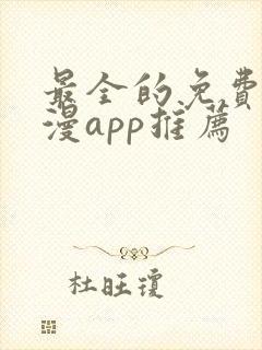 最全的免费追动漫app推荐