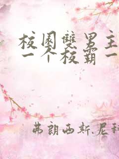 校园双男主小说一个校霸一个学霸