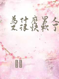 为什么男人硬了又很快软了