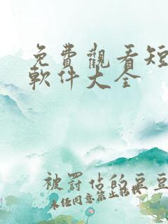 免费观看短剧的软件大全