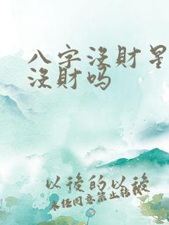 八字没财星就是没财吗