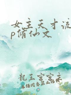 女主天才流无cp修仙文
