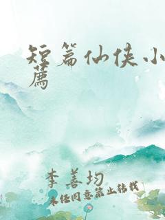 短篇仙侠小说推荐