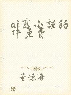 ai写小说的软件免费