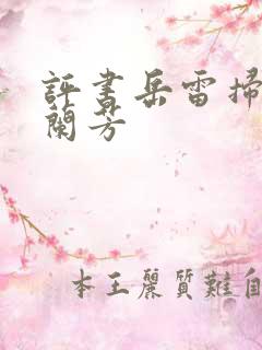 评书岳雷扫北刘兰芳