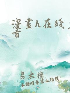 漫画h在线免费看