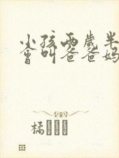 小孩两岁半了只会叫爸爸妈妈正常吗