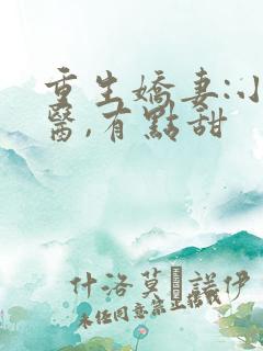 重生娇妻:小神医,有点甜