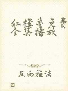 红楼梦免费听书全集播放