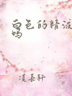 白色的精液正常吗