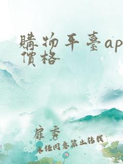 购物平台app价格