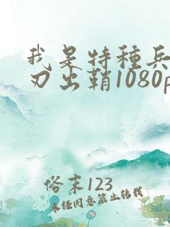 我是特种兵之利刃出鞘1080p下载