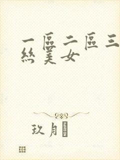 一区二区三区黑丝美女
