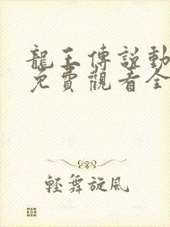 龙王传说动画片免费观看全集