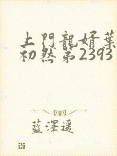 上门龙婿叶辰萧初然第2393章
