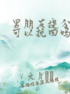 男朋友提分手了可以挽回吗