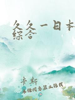 久久一日本道色综合
