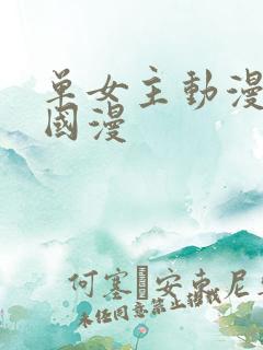 单女主动漫推荐国漫