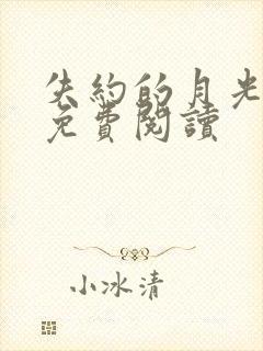 失约的月光小说免费阅读