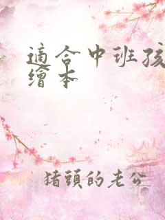适合中班孩子的绘本