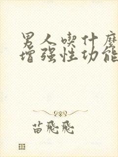 男人吃什么维生增强性功能