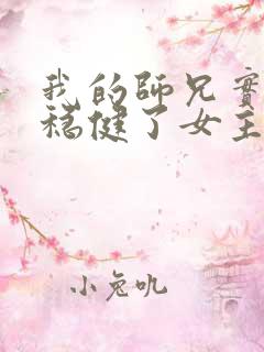 我的师兄实在太稳健了女主是谁