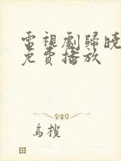 电视剧归晓全集免费播放