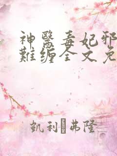 神医毒妃邪王太难缠全文免费阅读