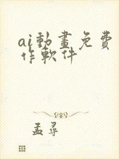 ai动画免费制作软件