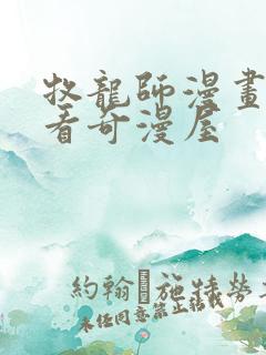 牧龙师漫画免费看奇漫屋
