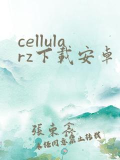 cellularz下载安卓