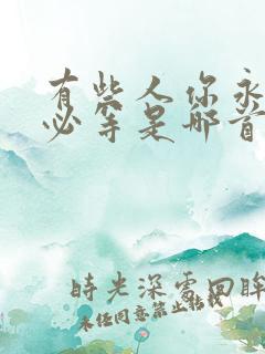 有些人你永远不必等是哪首歌的歌词