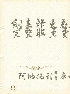 剑来烽火戏诸侯完整版免费阅读全文