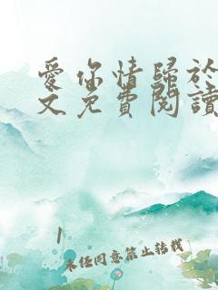 爱你情归于烬全文免费阅读笔趣阁