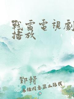 战雷电视剧免费播放