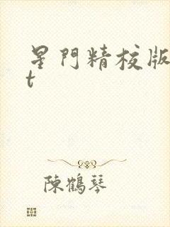 星门精校版txt