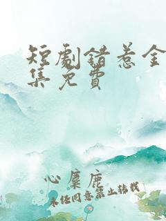 短剧错惹金枝全集免费