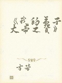 《我的弟子全是大帝之资》免费阅读