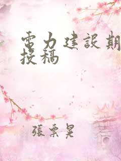 电力建设期刊 投稿