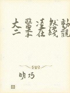 大医凌然动漫第二季在线观看免费 大医凌然动漫第二季在线观看免费